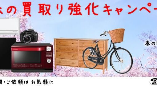 春の家具・家電買取り強化キャンペーン2016開催