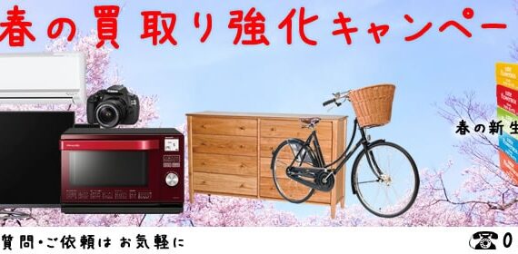 春の家具・家電買取り強化キャンペーン2016開催