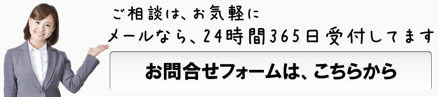 ご相談はお気軽に！メールなら３６５日２４時間受付中！！