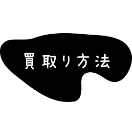 高価買取のテクニックを教えます。